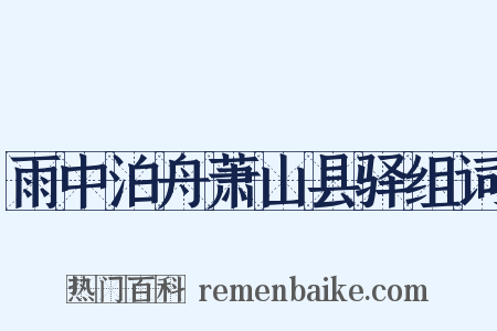雨中泊舟萧山县驿组词是什么意思的图片